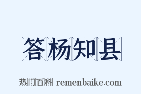 答杨知县是什么意思的图片